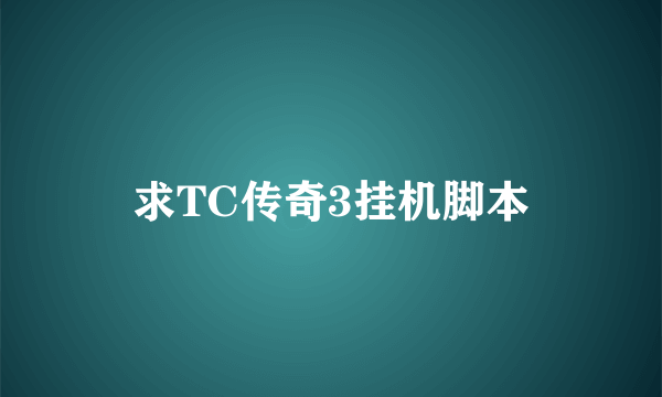 求TC传奇3挂机脚本