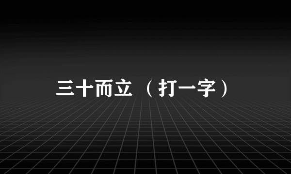 三十而立 （打一字）