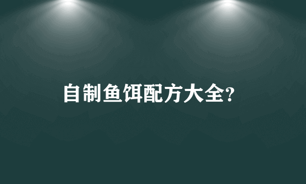 自制鱼饵配方大全？