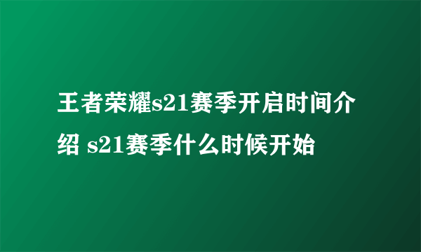 王者荣耀s21赛季开启时间介绍 s21赛季什么时候开始