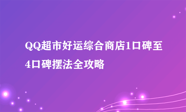 QQ超市好运综合商店1口碑至4口碑摆法全攻略