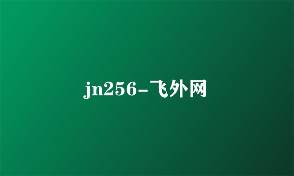 jn256-飞外网