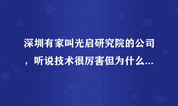 深圳有家叫光启研究院的公司，听说技术很厉害但为什么很多人都不知道同时也很多质疑？