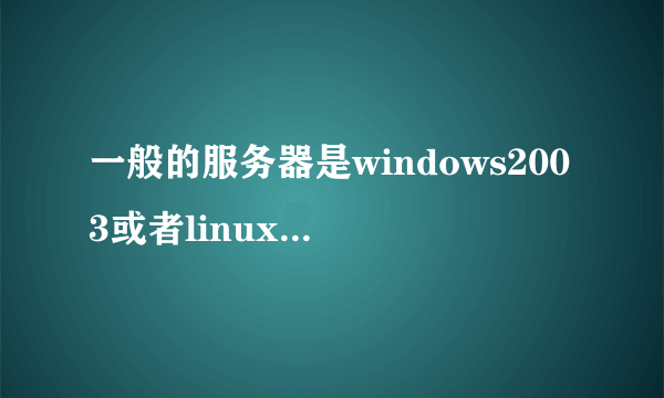 一般的服务器是windows2003或者linux,但我安装的是ghost系统,可以用它配置iis+php+mysql来运行pw论坛