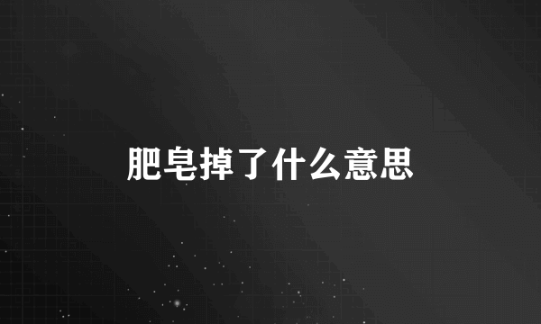 肥皂掉了什么意思