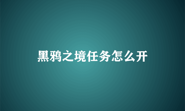 黑鸦之境任务怎么开