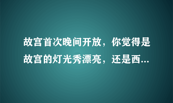 故宫首次晚间开放，你觉得是故宫的灯光秀漂亮，还是西安大唐不夜城漂亮？