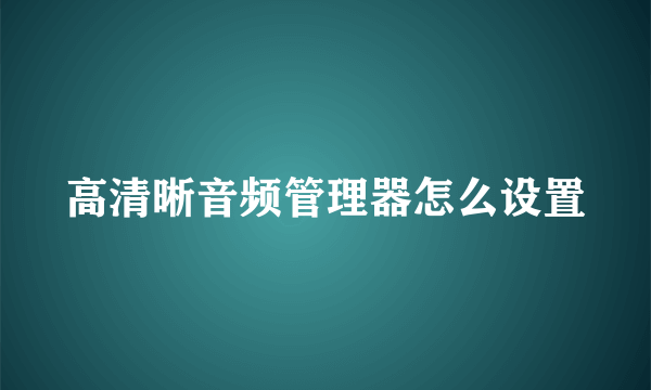 高清晰音频管理器怎么设置