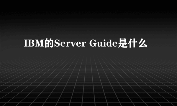 IBM的Server Guide是什么