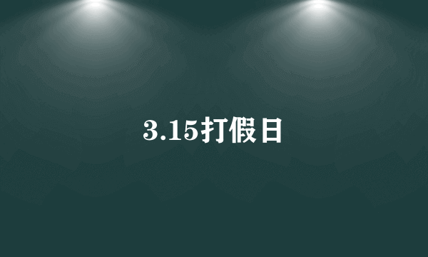 3.15打假日