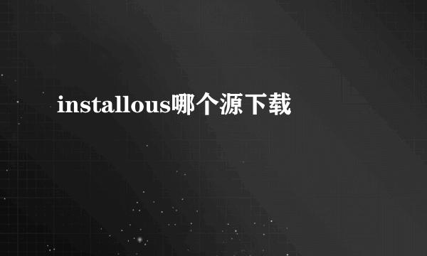 installous哪个源下载