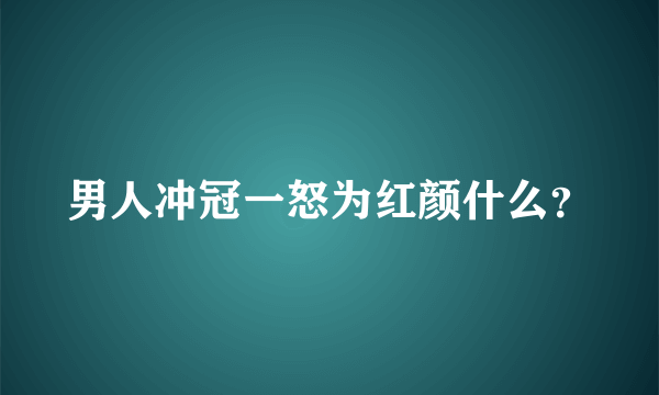 男人冲冠一怒为红颜什么？