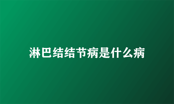 淋巴结结节病是什么病