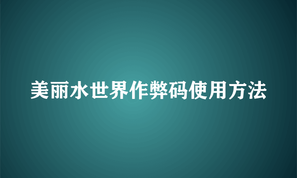 美丽水世界作弊码使用方法