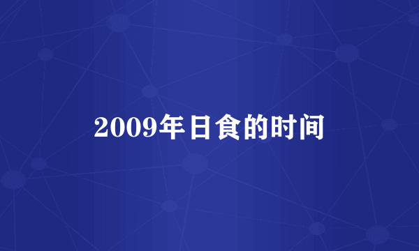 2009年日食的时间