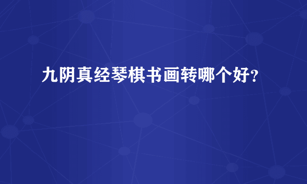 九阴真经琴棋书画转哪个好？