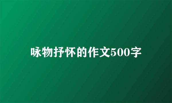 咏物抒怀的作文500字