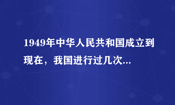 1949年中华人民共和国成立到现在，我国进行过几次国庆大阅兵？分别在哪些年份举行？其中？