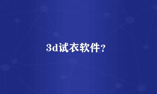 3d试衣软件？