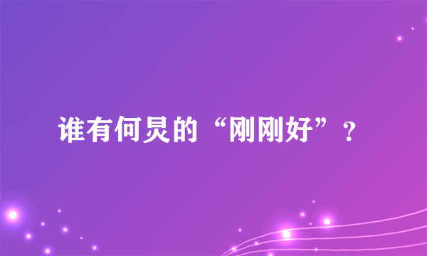 谁有何炅的“刚刚好”？