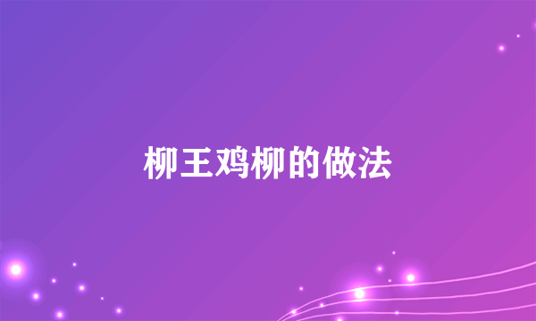 柳王鸡柳的做法