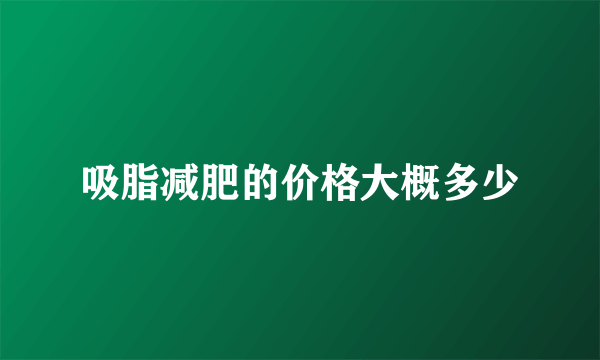 吸脂减肥的价格大概多少