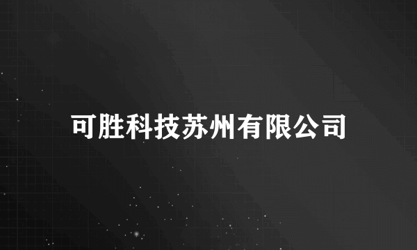 可胜科技苏州有限公司