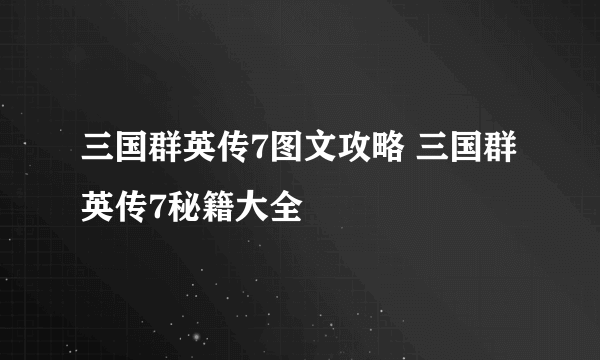 三国群英传7图文攻略 三国群英传7秘籍大全