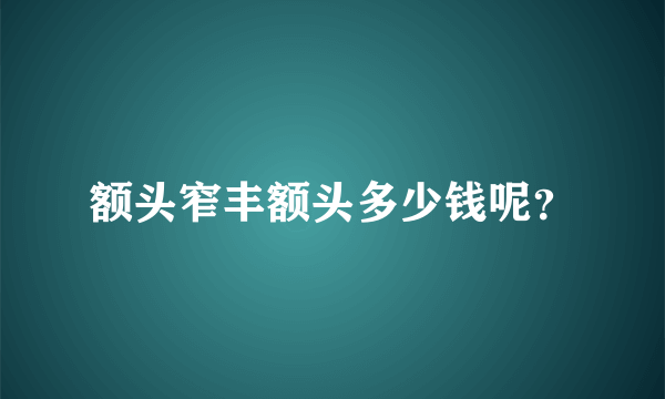 额头窄丰额头多少钱呢？