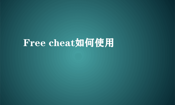 Free cheat如何使用