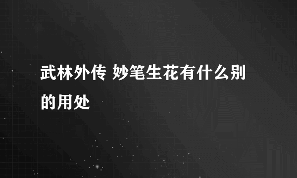 武林外传 妙笔生花有什么别的用处