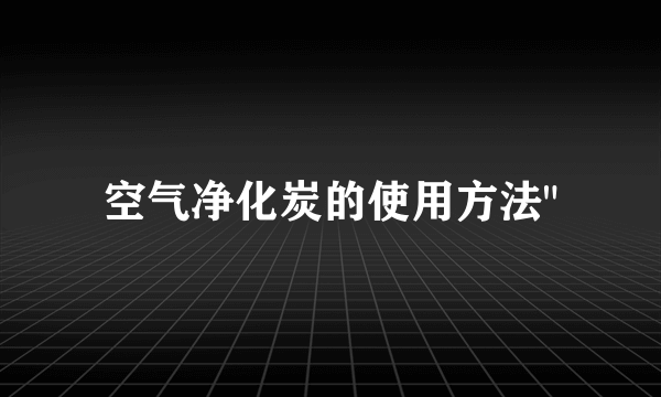 空气净化炭的使用方法