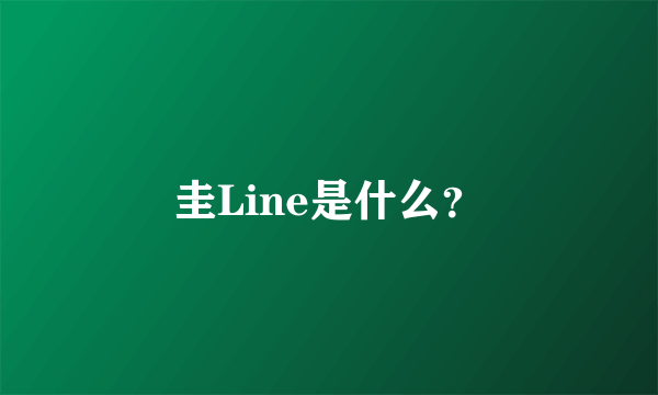 圭Line是什么？