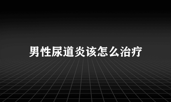 男性尿道炎该怎么治疗