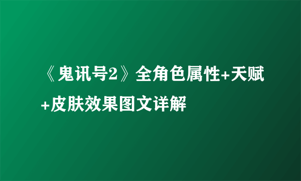 《鬼讯号2》全角色属性+天赋+皮肤效果图文详解