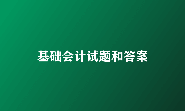 基础会计试题和答案