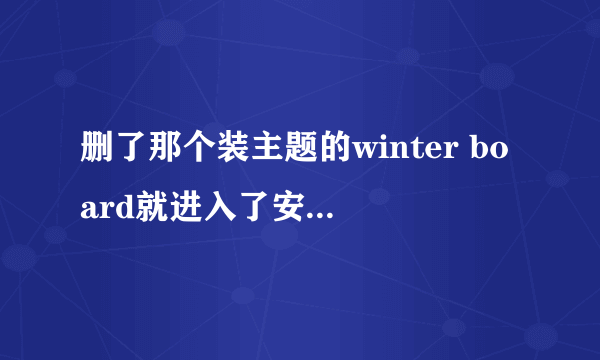 删了那个装主题的winter board就进入了安全模式了,怎么办?