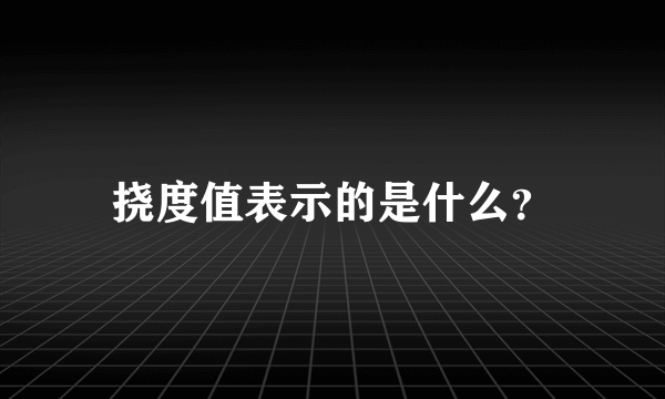 挠度值表示的是什么？