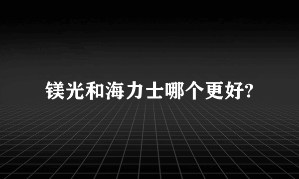 镁光和海力士哪个更好?