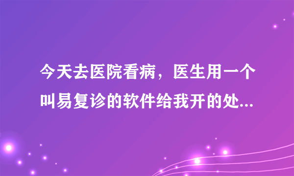 今天去医院看病，医生用一个叫易复诊的软件给我开的处方，大家对易复诊有了解吗？靠谱吗