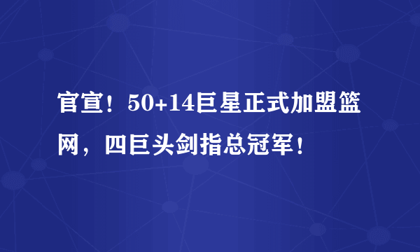 官宣！50+14巨星正式加盟篮网，四巨头剑指总冠军！