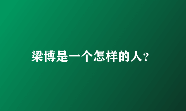 梁博是一个怎样的人？