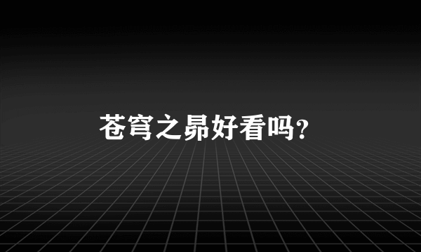 苍穹之昴好看吗？