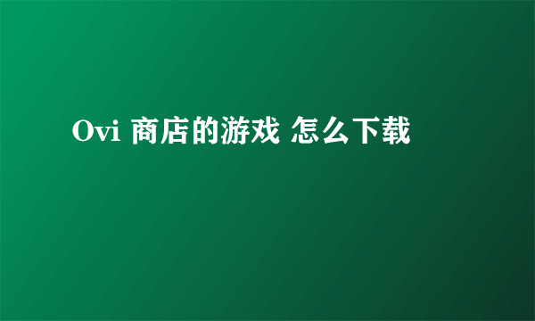 Ovi 商店的游戏 怎么下载