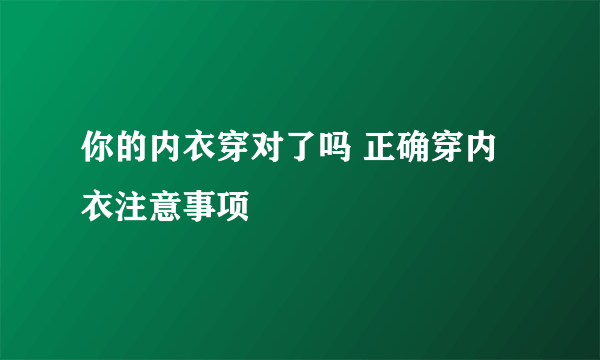 你的内衣穿对了吗 正确穿内衣注意事项