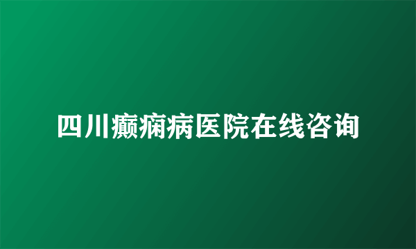 四川癫痫病医院在线咨询