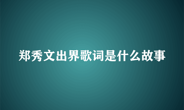 郑秀文出界歌词是什么故事