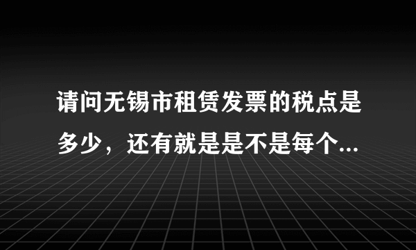 请问无锡市租赁发票的税点是多少，还有就是是不是每个城市的税收都不一样，谢谢