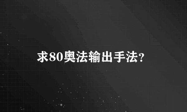 求80奥法输出手法？