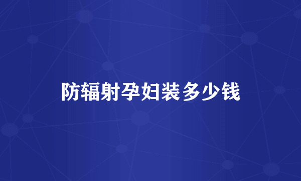 防辐射孕妇装多少钱